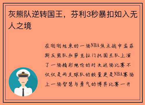 灰熊队逆转国王，芬利3秒暴扣如入无人之境