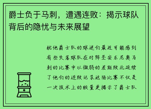 爵士负于马刺，遭遇连败：揭示球队背后的隐忧与未来展望