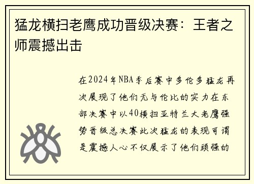 猛龙横扫老鹰成功晋级决赛：王者之师震撼出击
