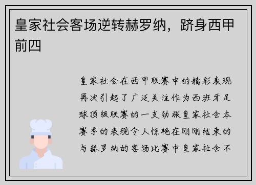 皇家社会客场逆转赫罗纳，跻身西甲前四