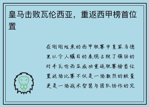 皇马击败瓦伦西亚，重返西甲榜首位置