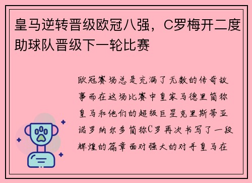 皇马逆转晋级欧冠八强，C罗梅开二度助球队晋级下一轮比赛