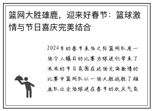 篮网大胜雄鹿，迎来好春节：篮球激情与节日喜庆完美结合