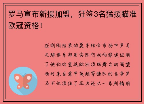 罗马宣布新援加盟，狂签3名猛援瞄准欧冠资格！