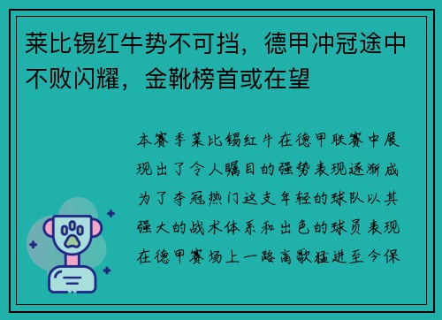 莱比锡红牛势不可挡，德甲冲冠途中不败闪耀，金靴榜首或在望