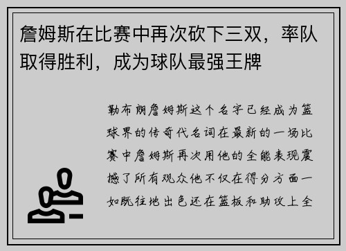 詹姆斯在比赛中再次砍下三双，率队取得胜利，成为球队最强王牌