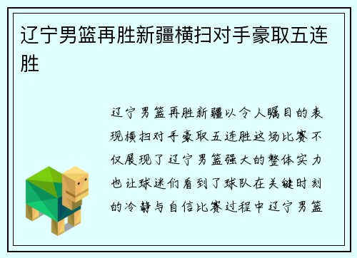 辽宁男篮再胜新疆横扫对手豪取五连胜