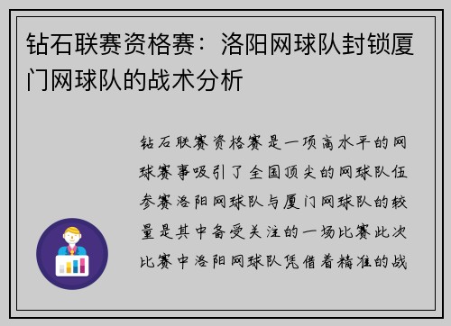 钻石联赛资格赛：洛阳网球队封锁厦门网球队的战术分析