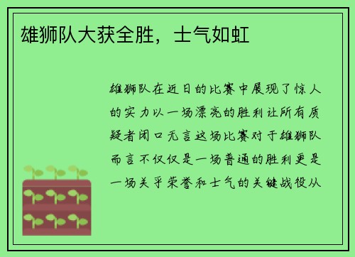 雄狮队大获全胜，士气如虹