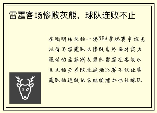雷霆客场惨败灰熊，球队连败不止