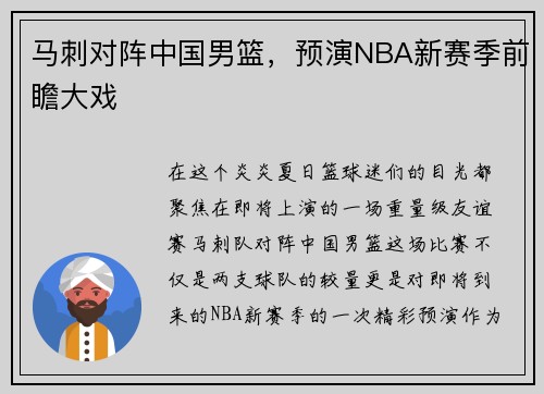 马刺对阵中国男篮，预演NBA新赛季前瞻大戏
