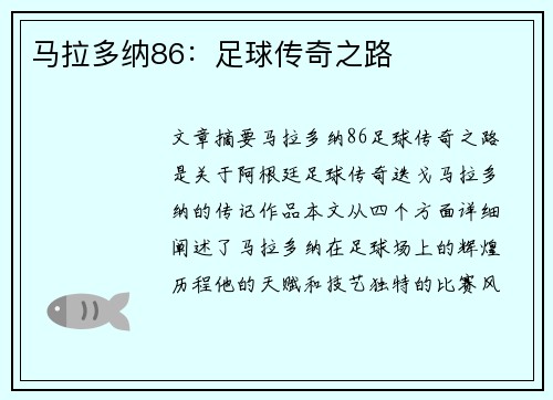 马拉多纳86：足球传奇之路