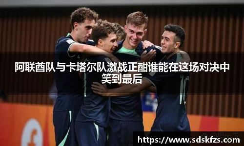 阿联酋队与卡塔尔队激战正酣谁能在这场对决中笑到最后