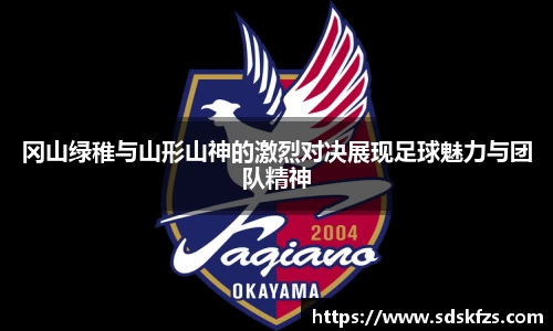冈山绿稚与山形山神的激烈对决展现足球魅力与团队精神