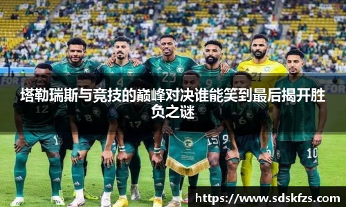 塔勒瑞斯与竞技的巅峰对决谁能笑到最后揭开胜负之谜